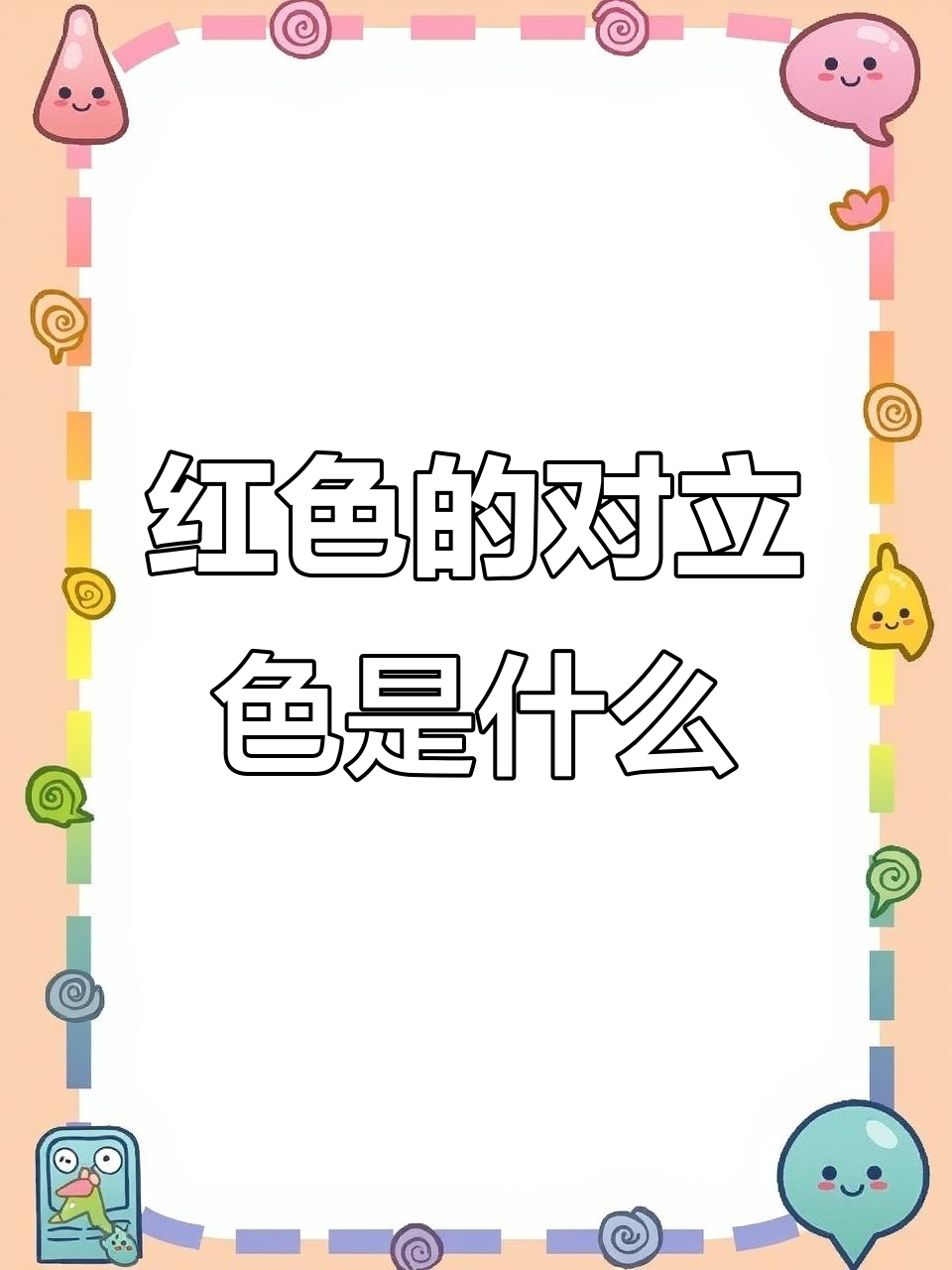 红色加上绿色等于什么色