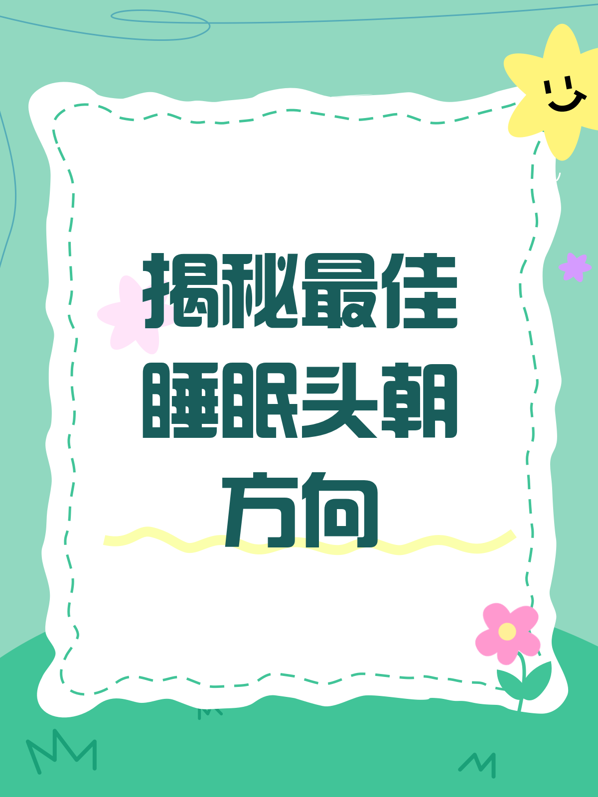 头朝西睡觉好吗?最好头朝哪个方向睡觉好