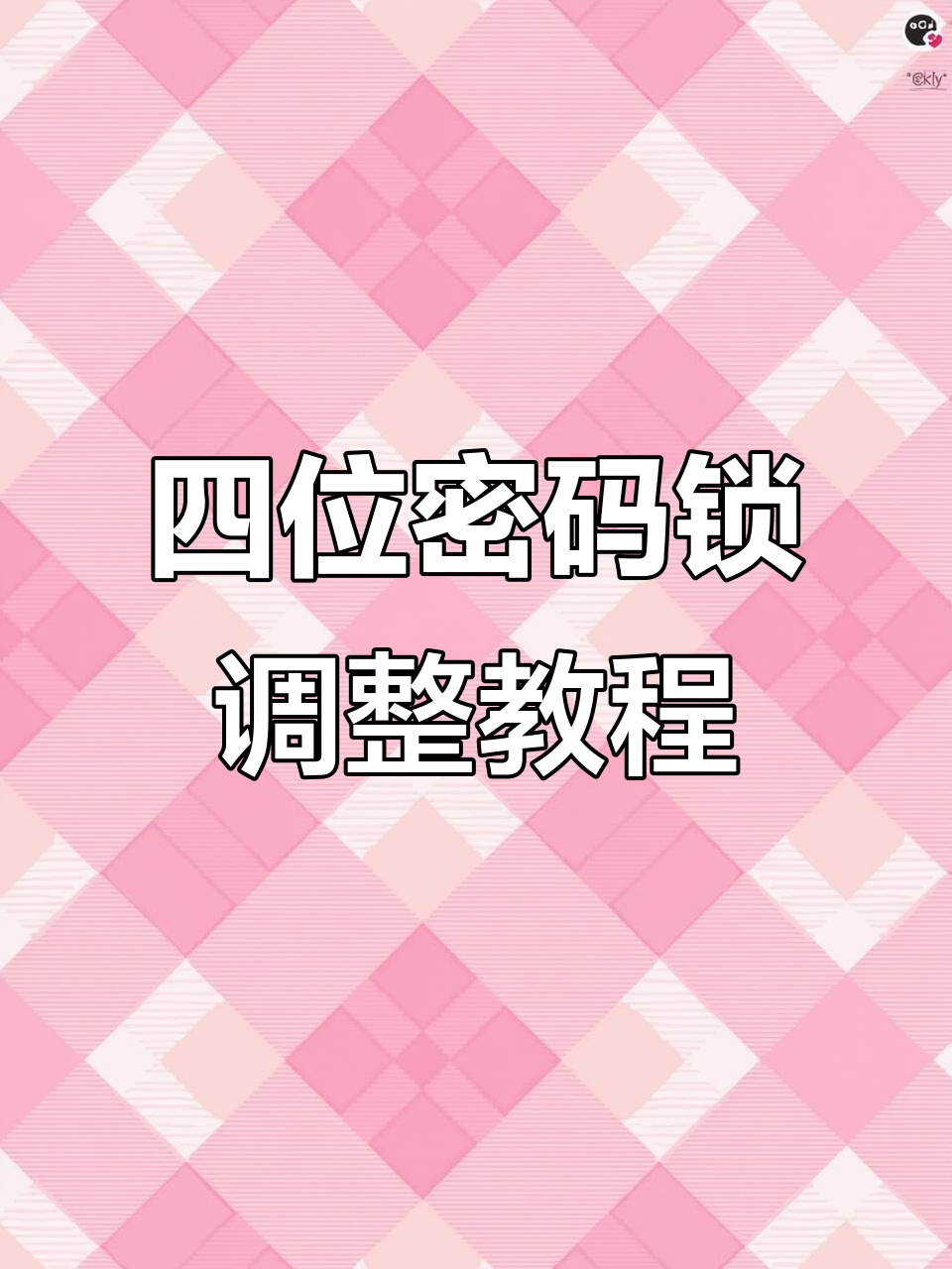 门锁怎么换密码修改