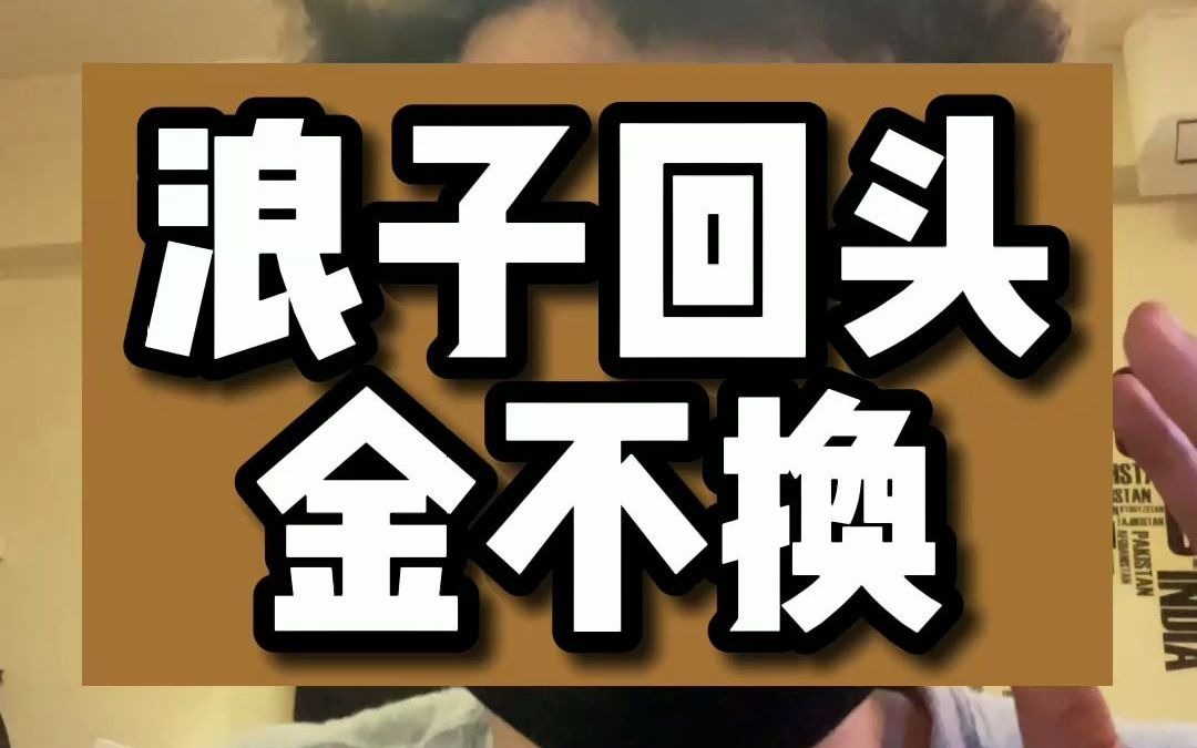 浪子回头金不换是什么意