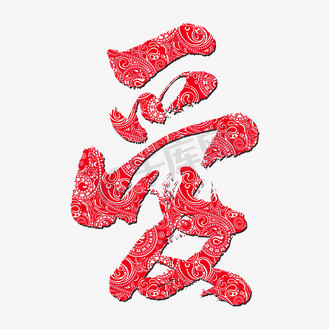 繁体字的爱咋写