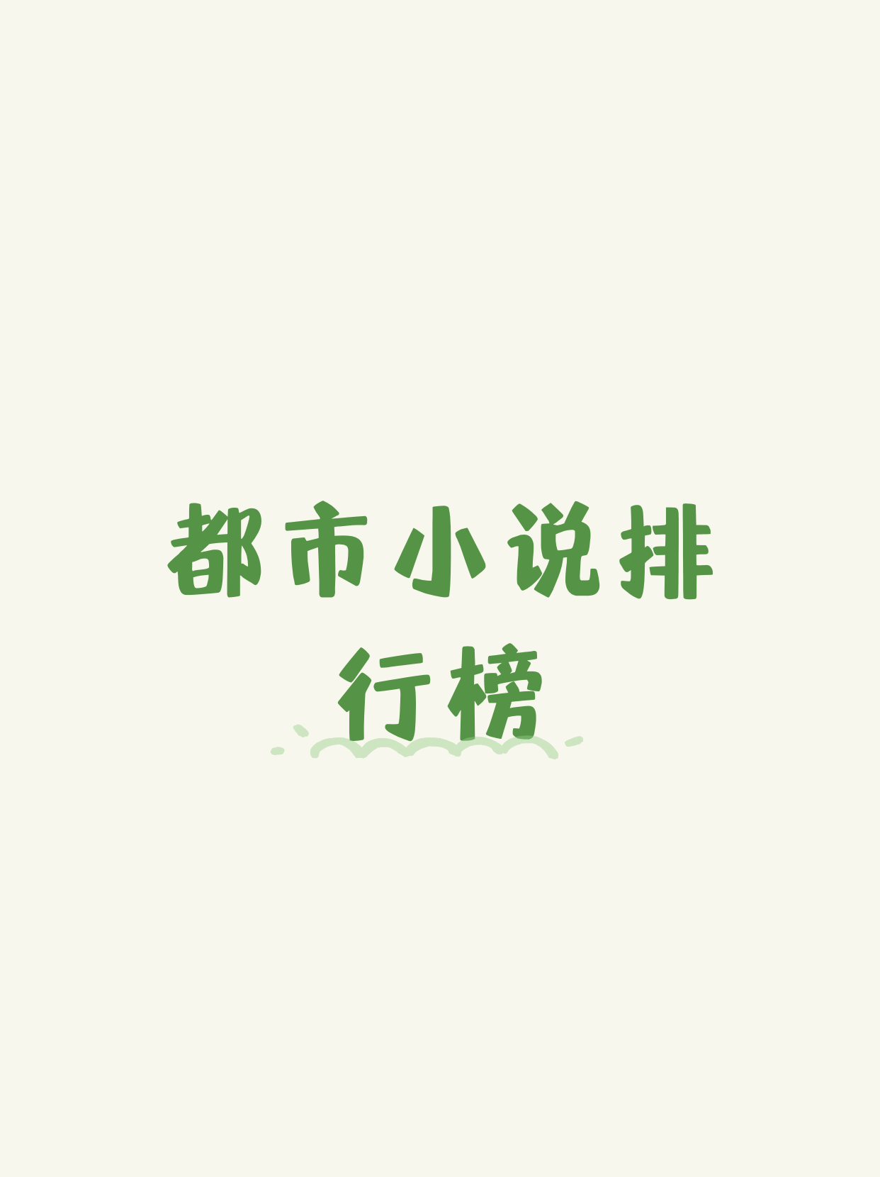 都市小说排行榜总榜