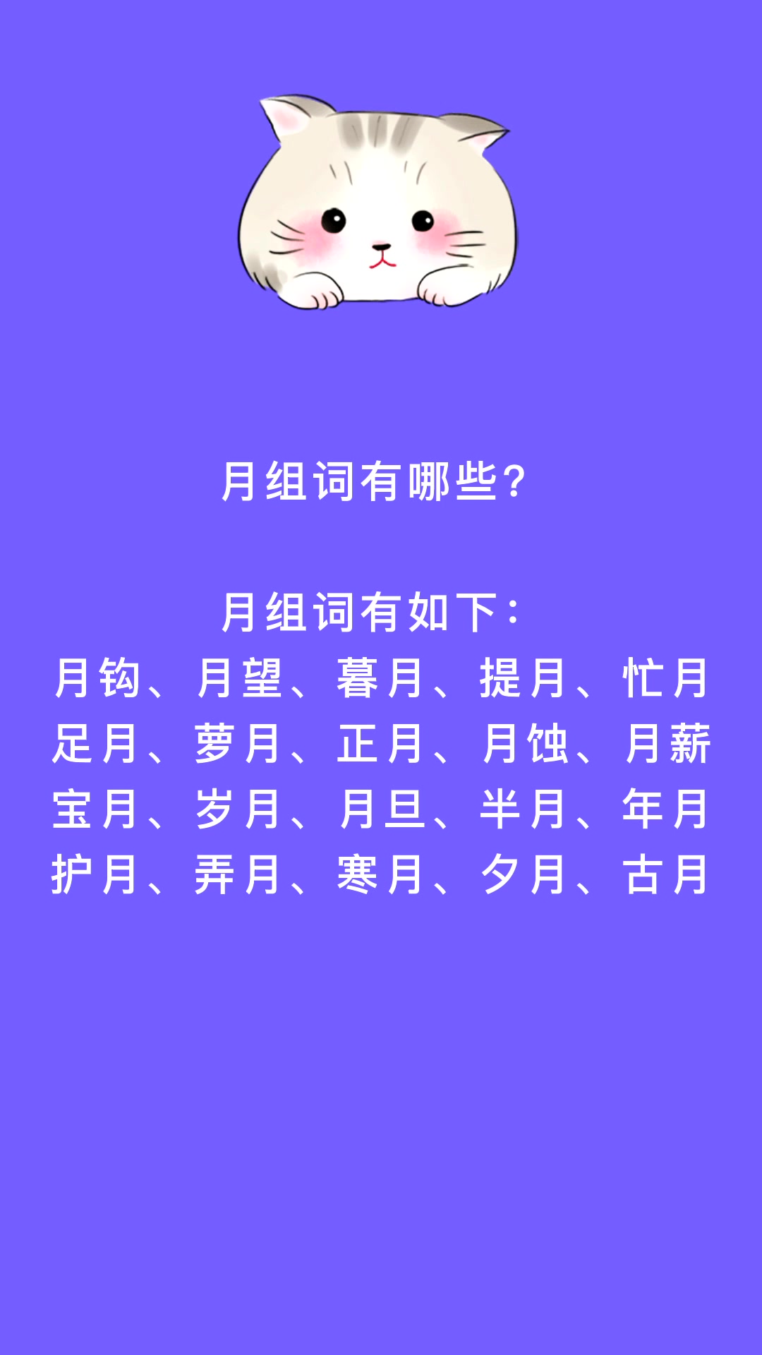 月字旁的字100个