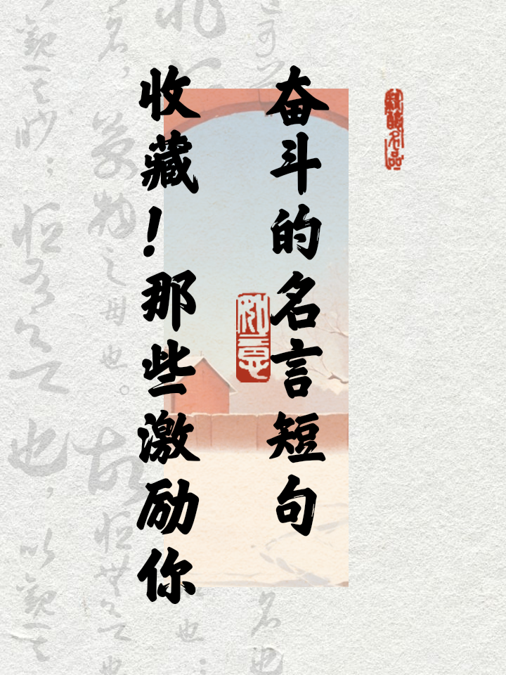 激励人拼搏奋斗的诗句