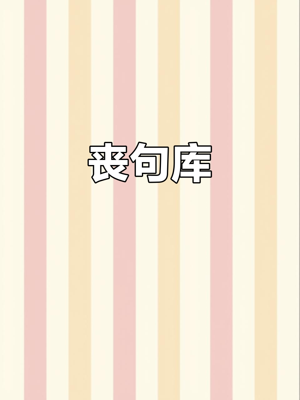 丧语录经典长句