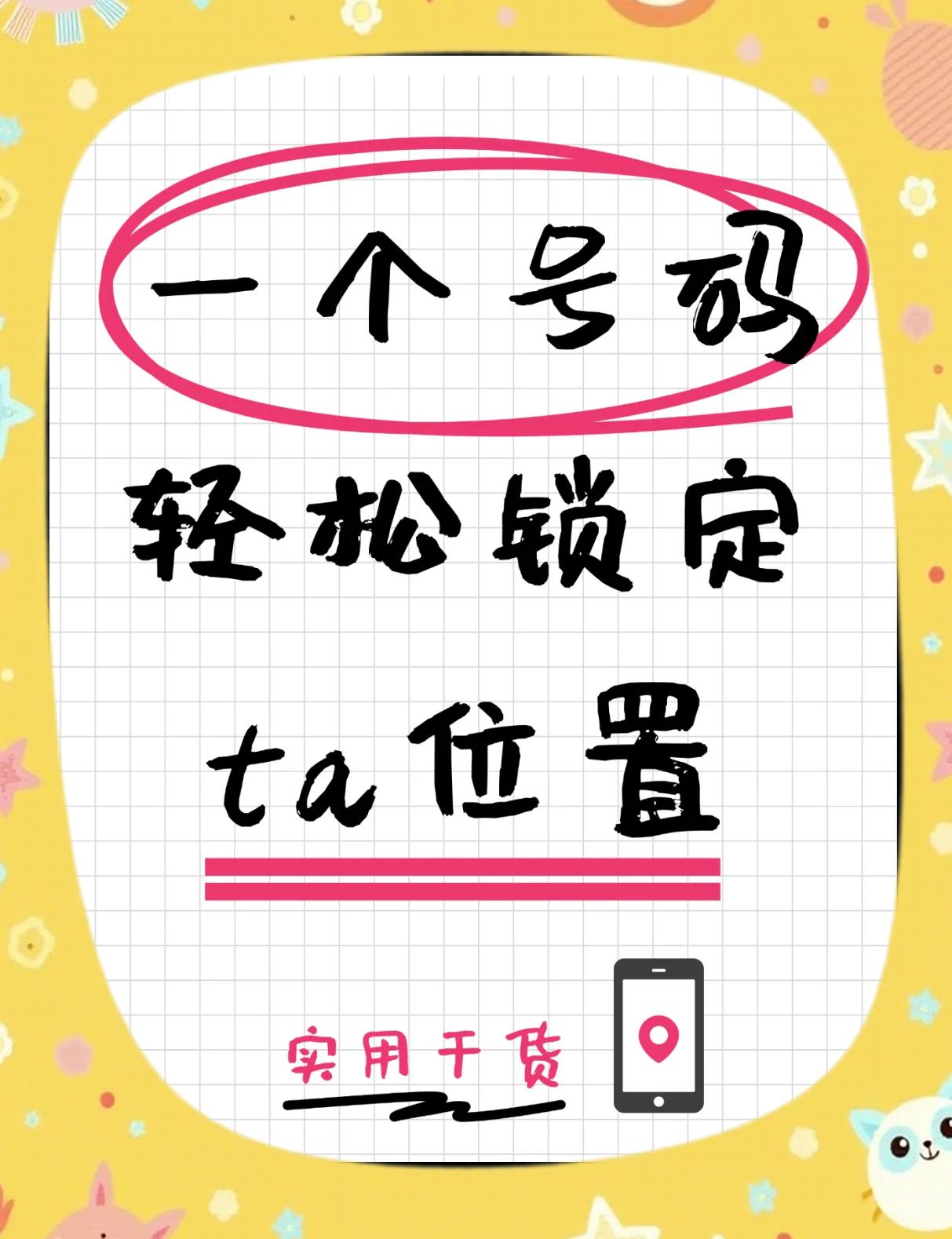 如何用手机号码定位别人手机位置