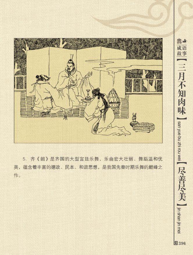 三月不知肉味这一句话一般用来形容什么?