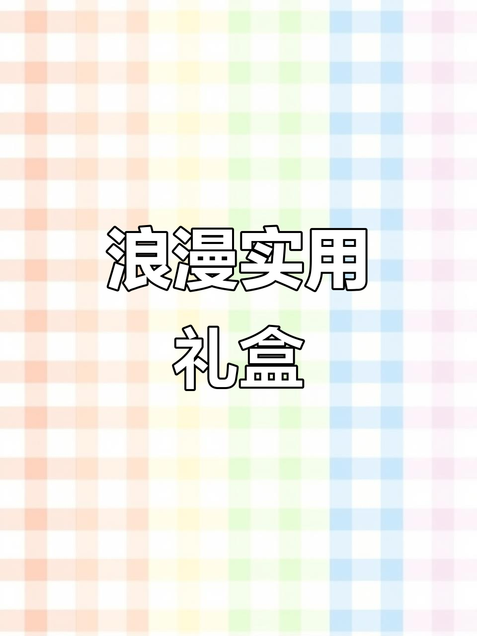 七夕送礼物给女朋友送什么合适