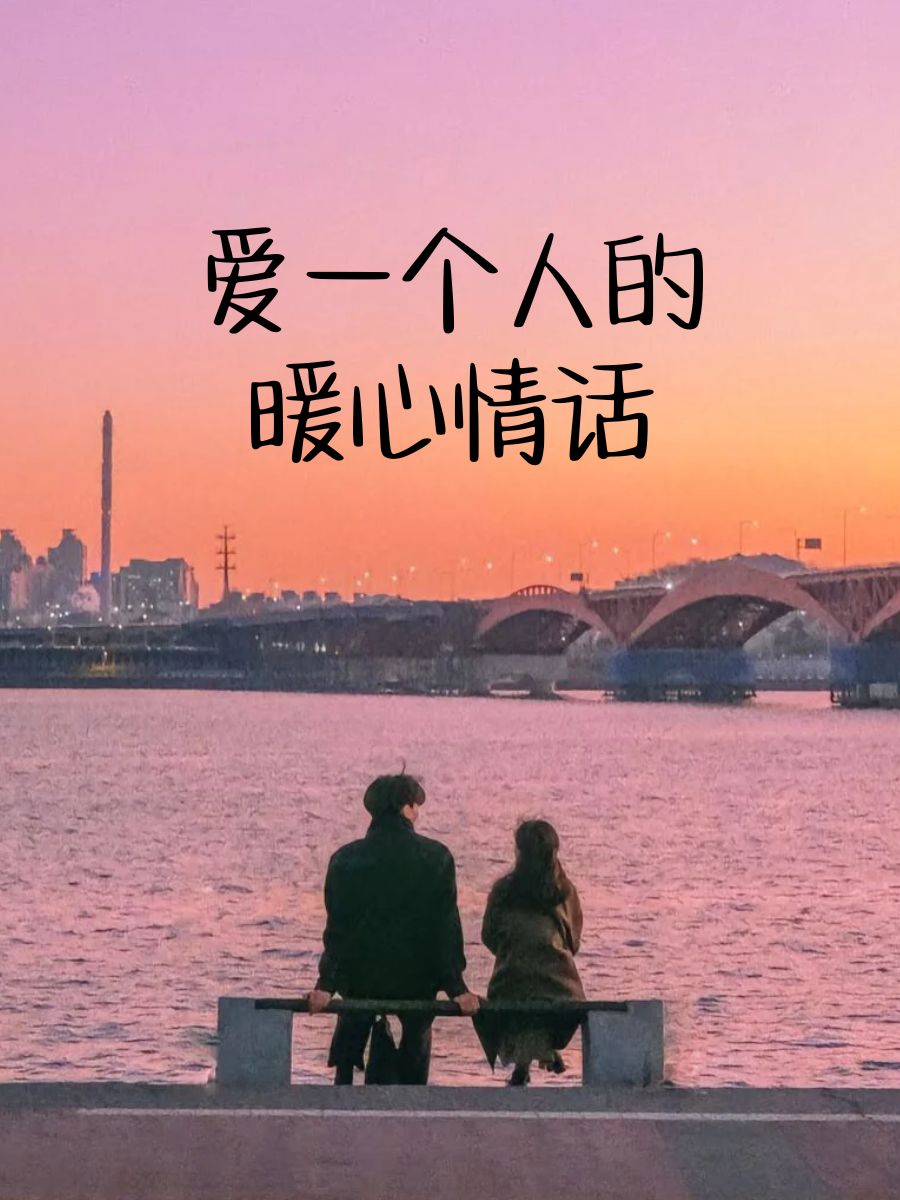 对心爱的人说的情话