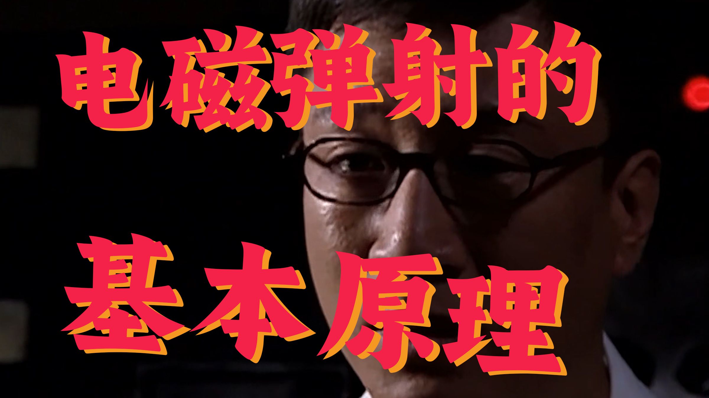 电磁弹射器的工作原理图