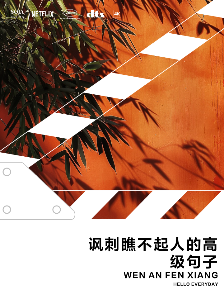 怎么讽刺高高在上的人说说