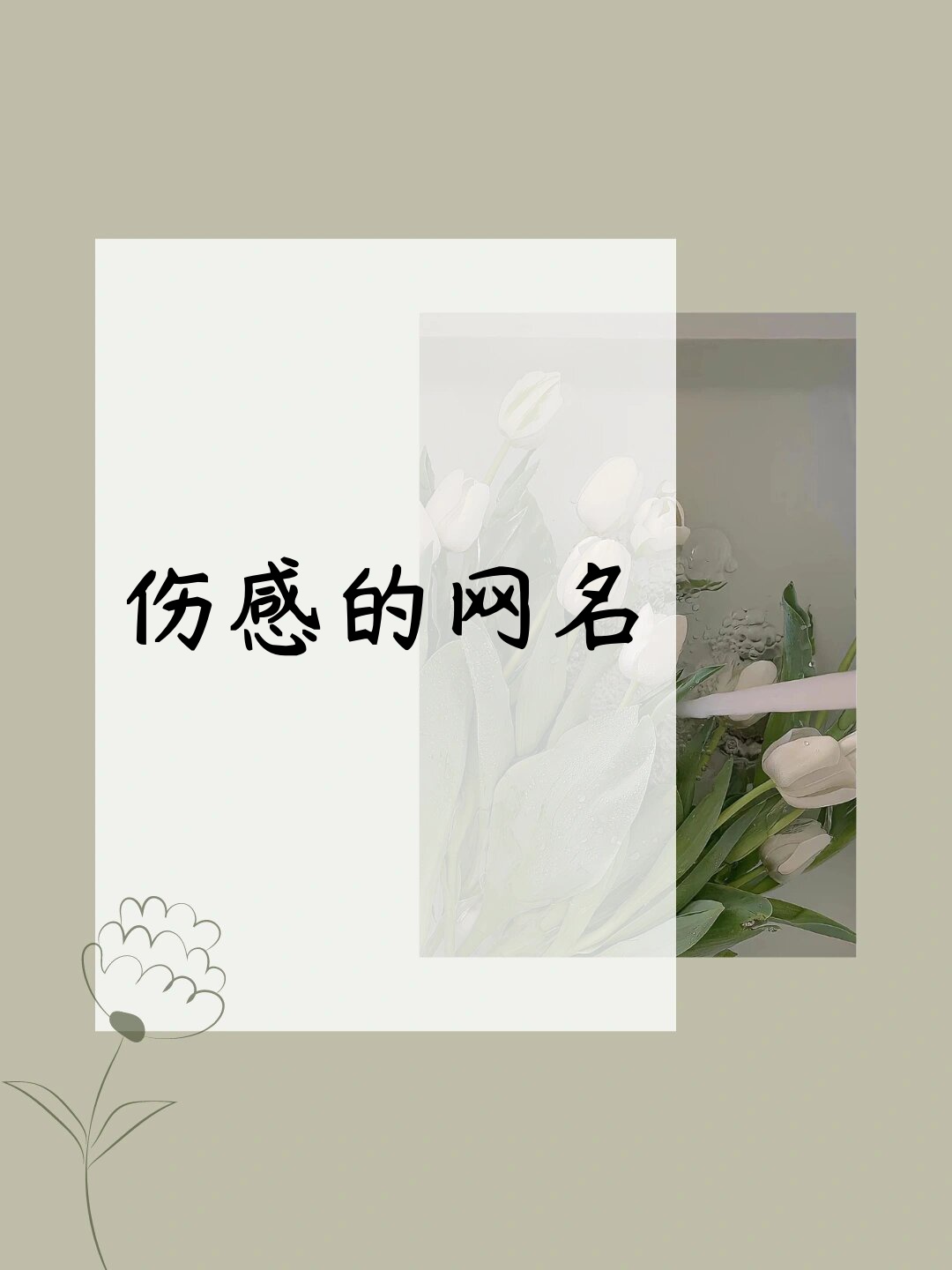 女人伤感网名繁体字