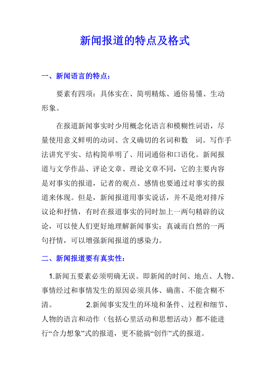 常见的新闻体裁有哪些,各有什么特点