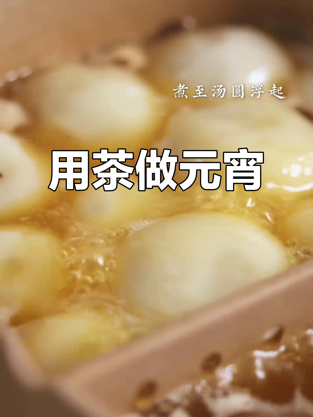 怎样煮元宵好吃?