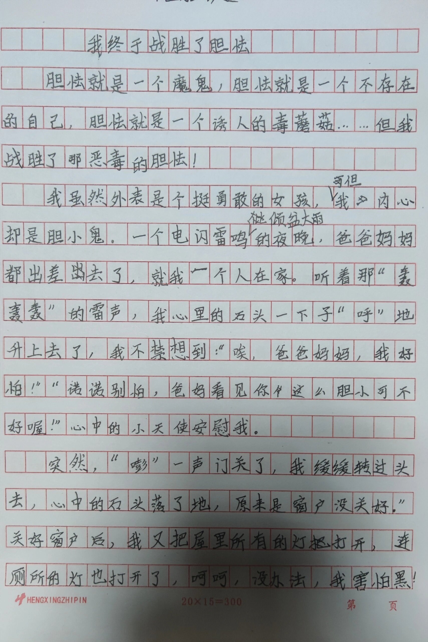原来我也很勇敢600字作文