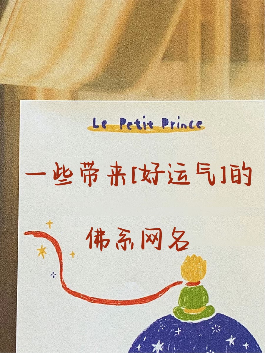 佛教吉祥微信名