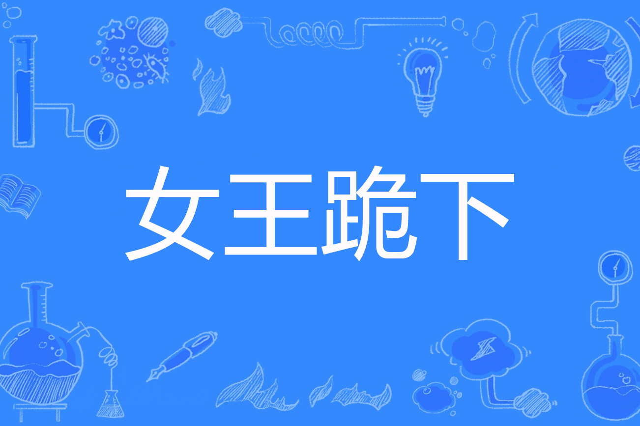 女人说跪安吧我该怎么回复