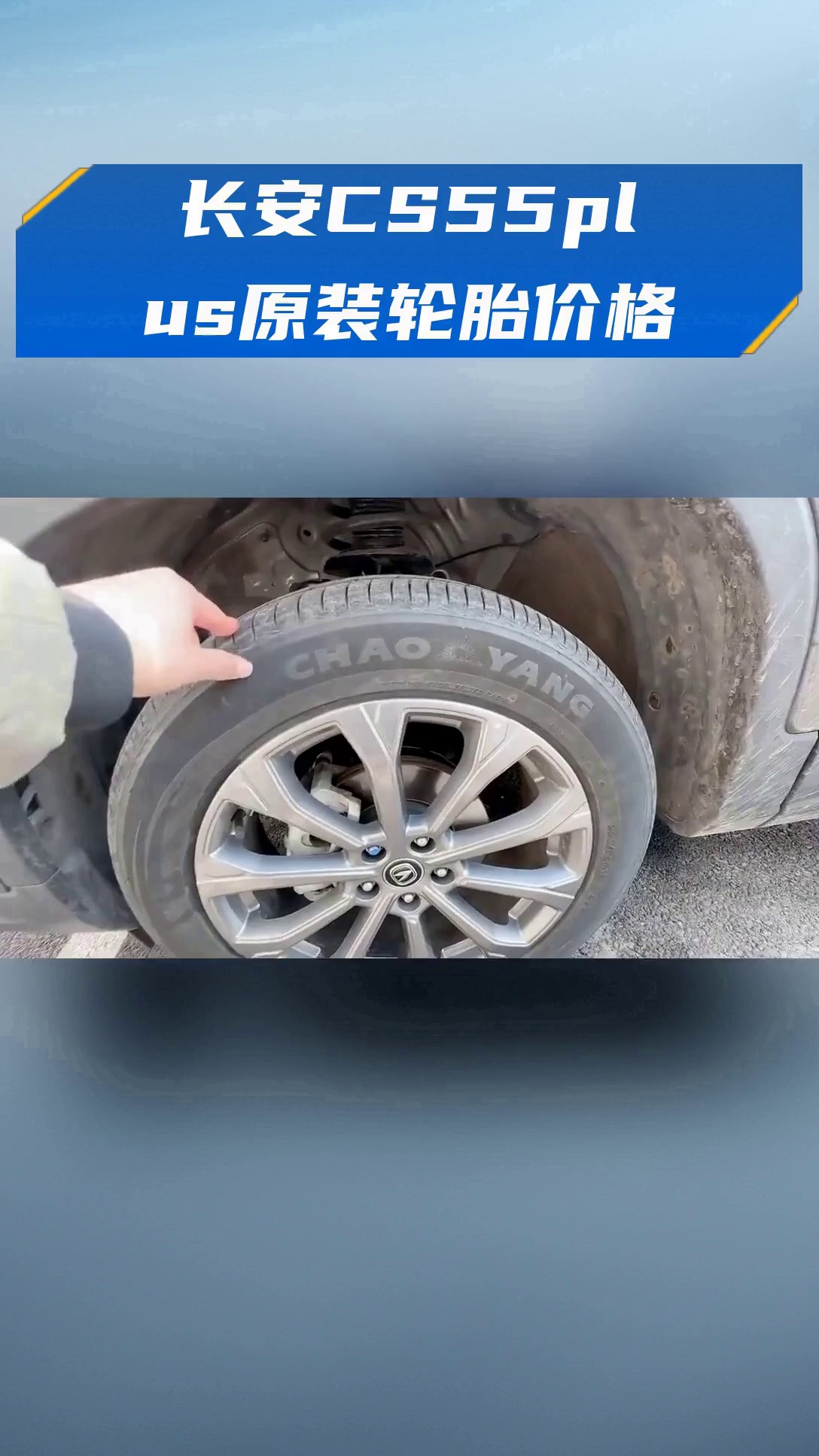 长安cs75原装轮胎