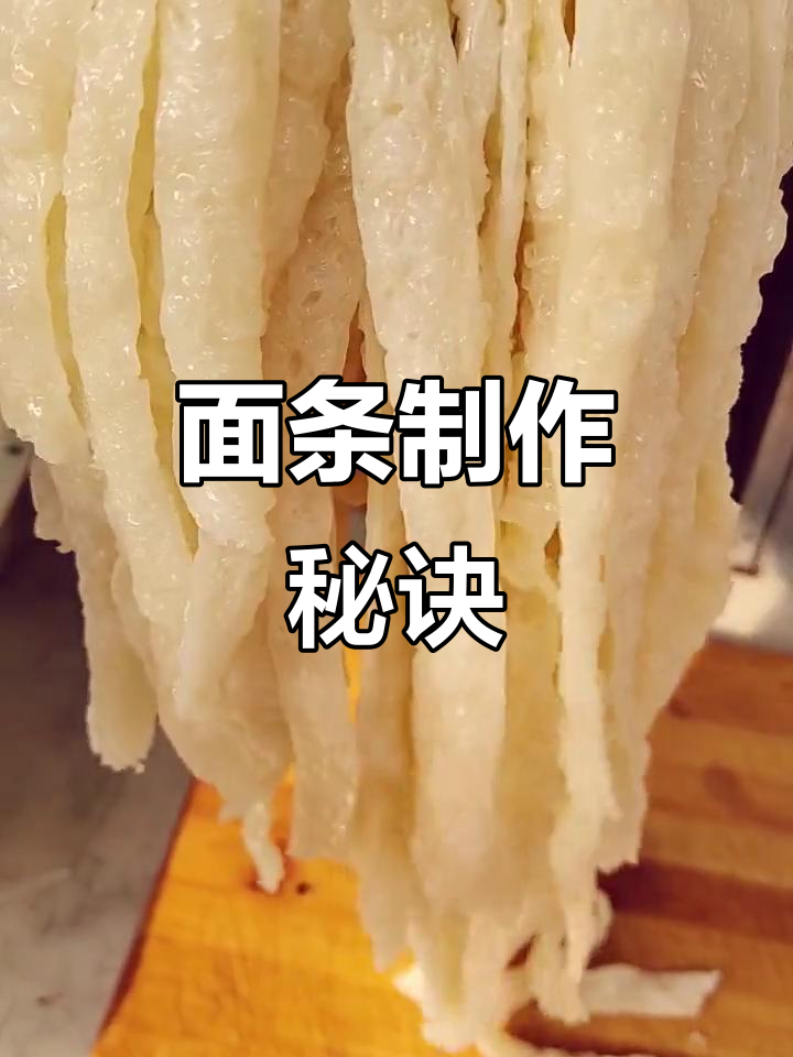 制作牛筋面的视频教程