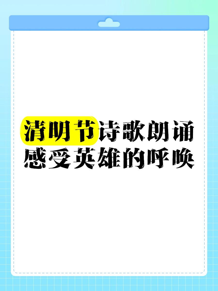 清明节诗歌配画