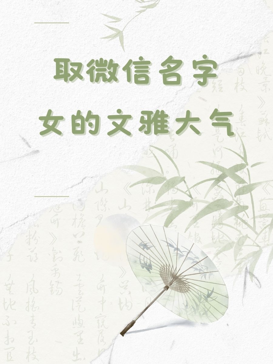 优雅女人微信名字
