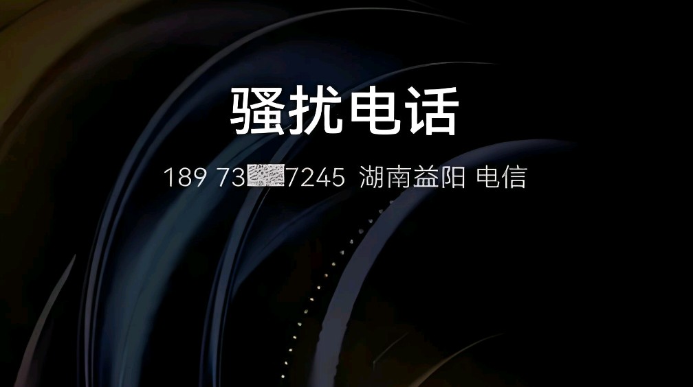 190开头的是什么电话?上面显示骚扰电话