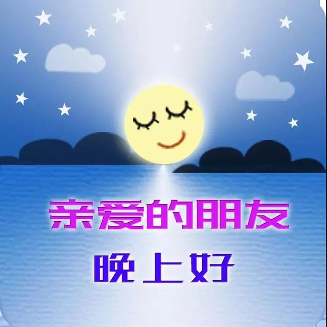 怎么搞笑的说晚上好