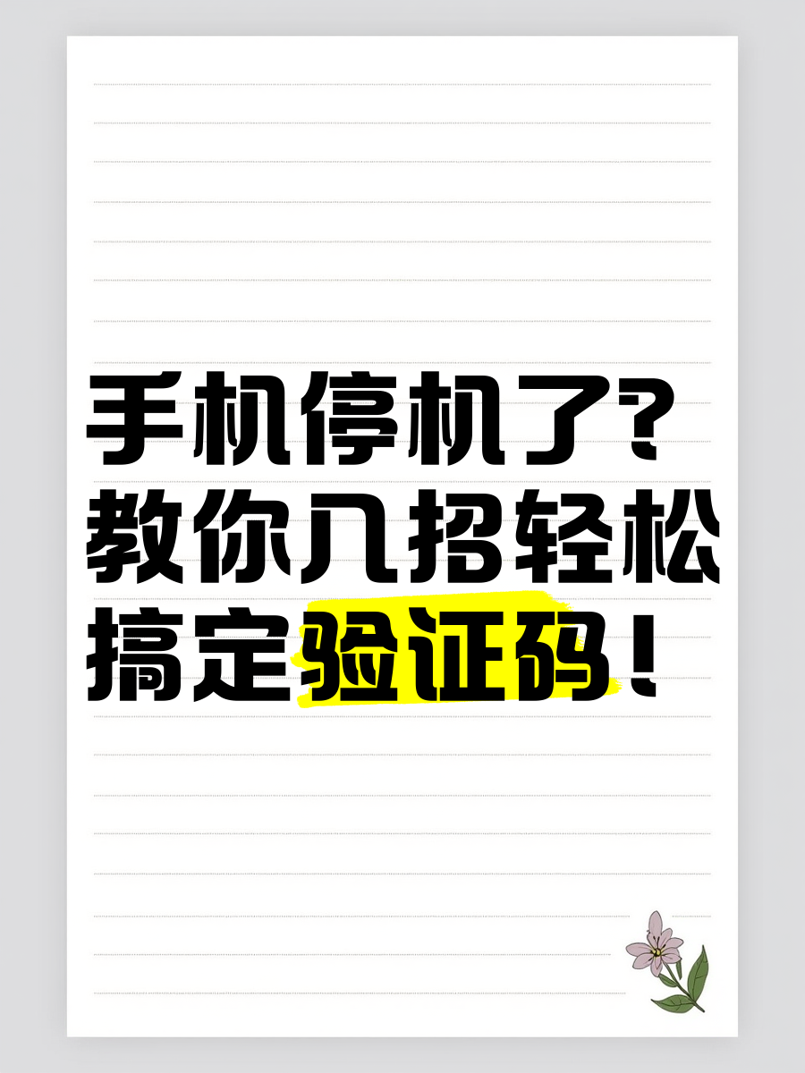 如何解决手机停机问题