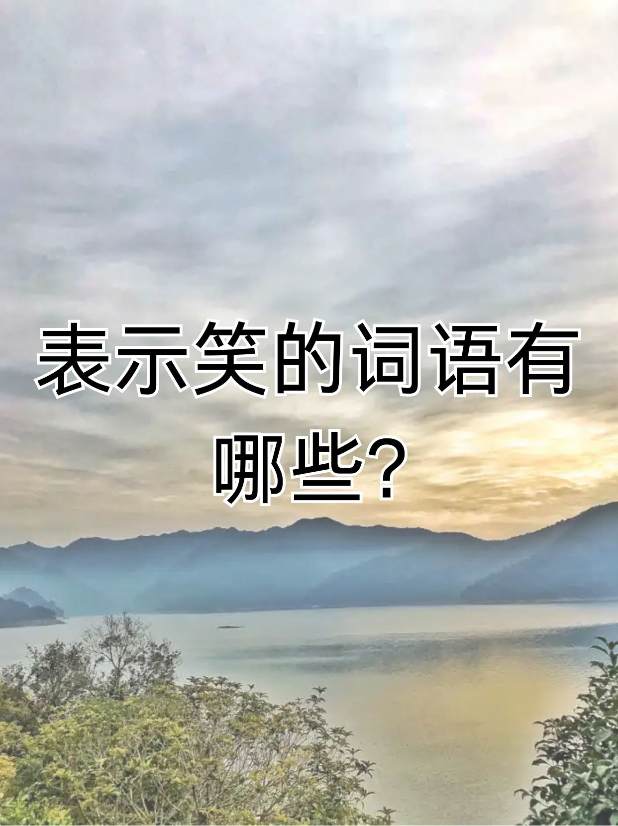 眉开眼笑是什么意思?