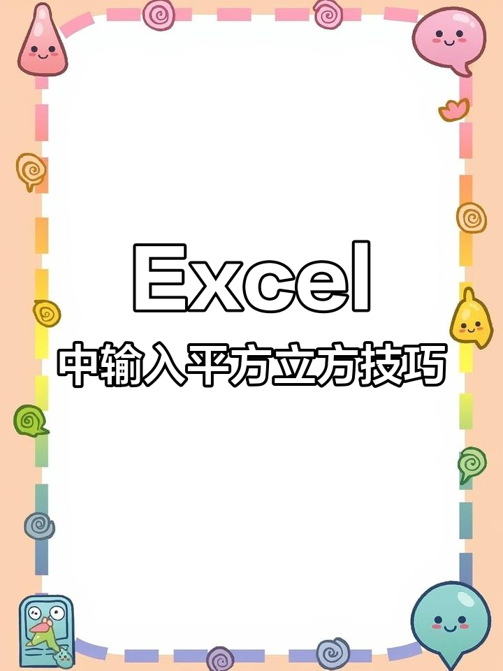excel中平方符号怎么输入