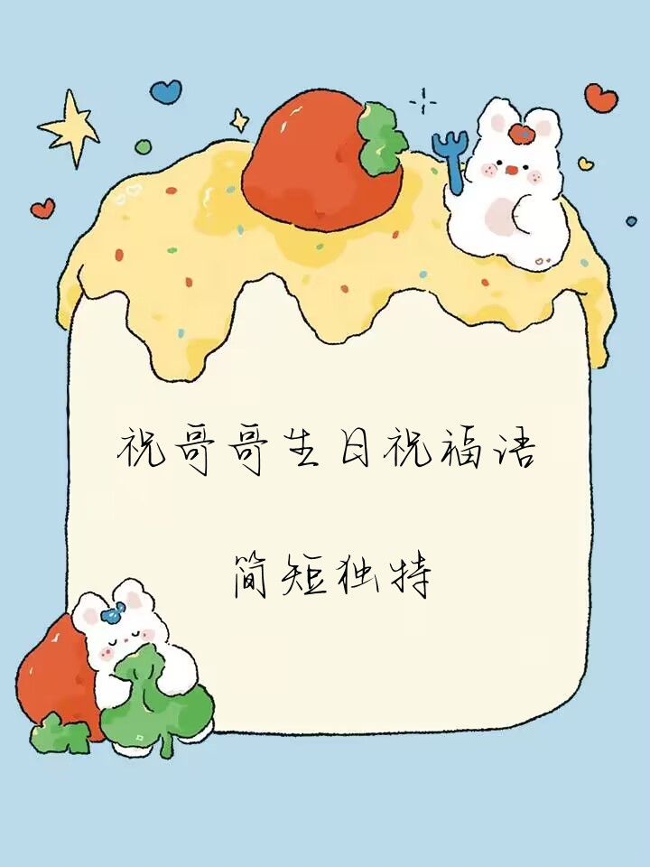 祝哥哥生日怎么写
