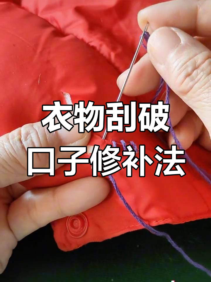 10种无痕缝补针法视频