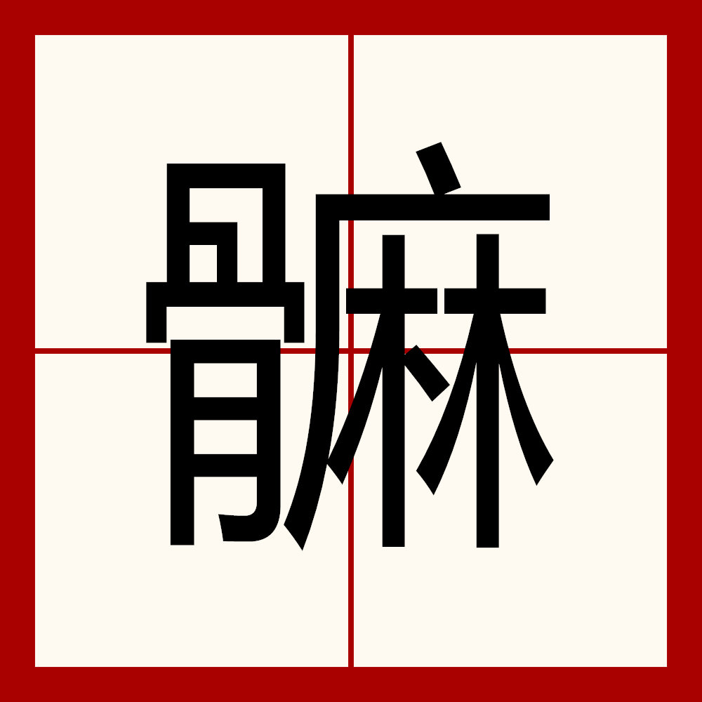 爿怎么读什么意思是什么字