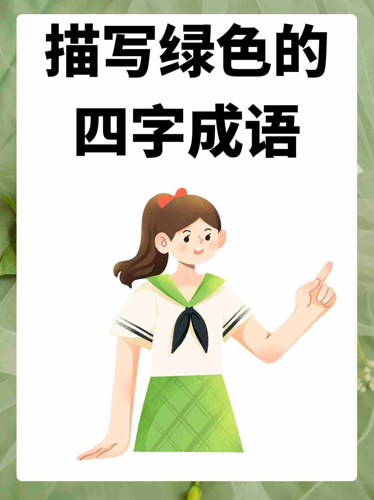 描写植物的四字词语是什么