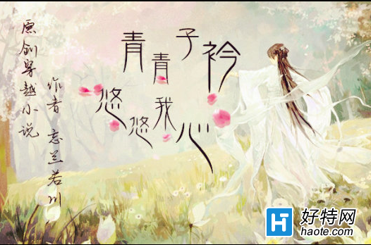 子衿起名字的意思