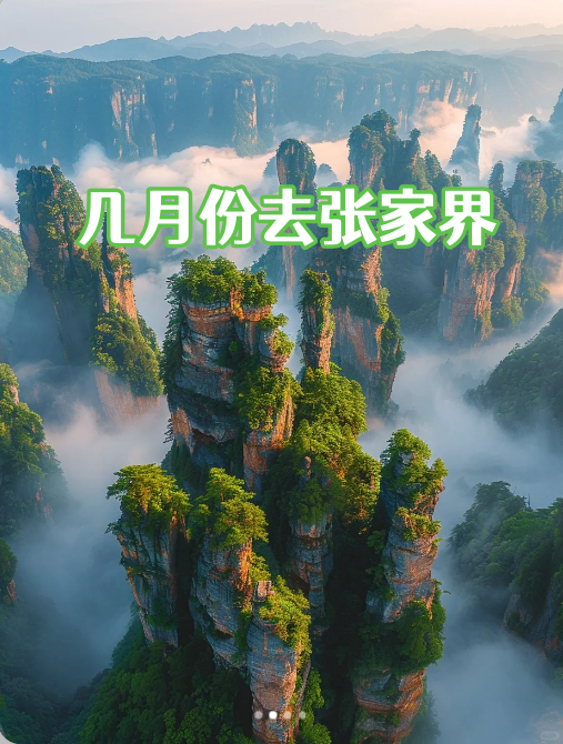 张家界旅游什么时间去好一点