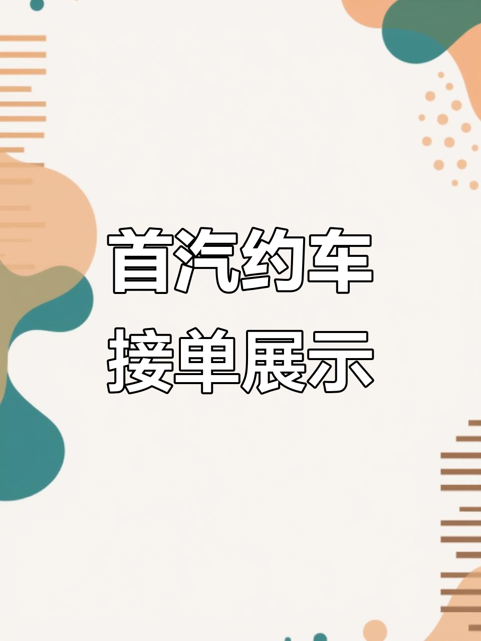 首汽约车如何收费的