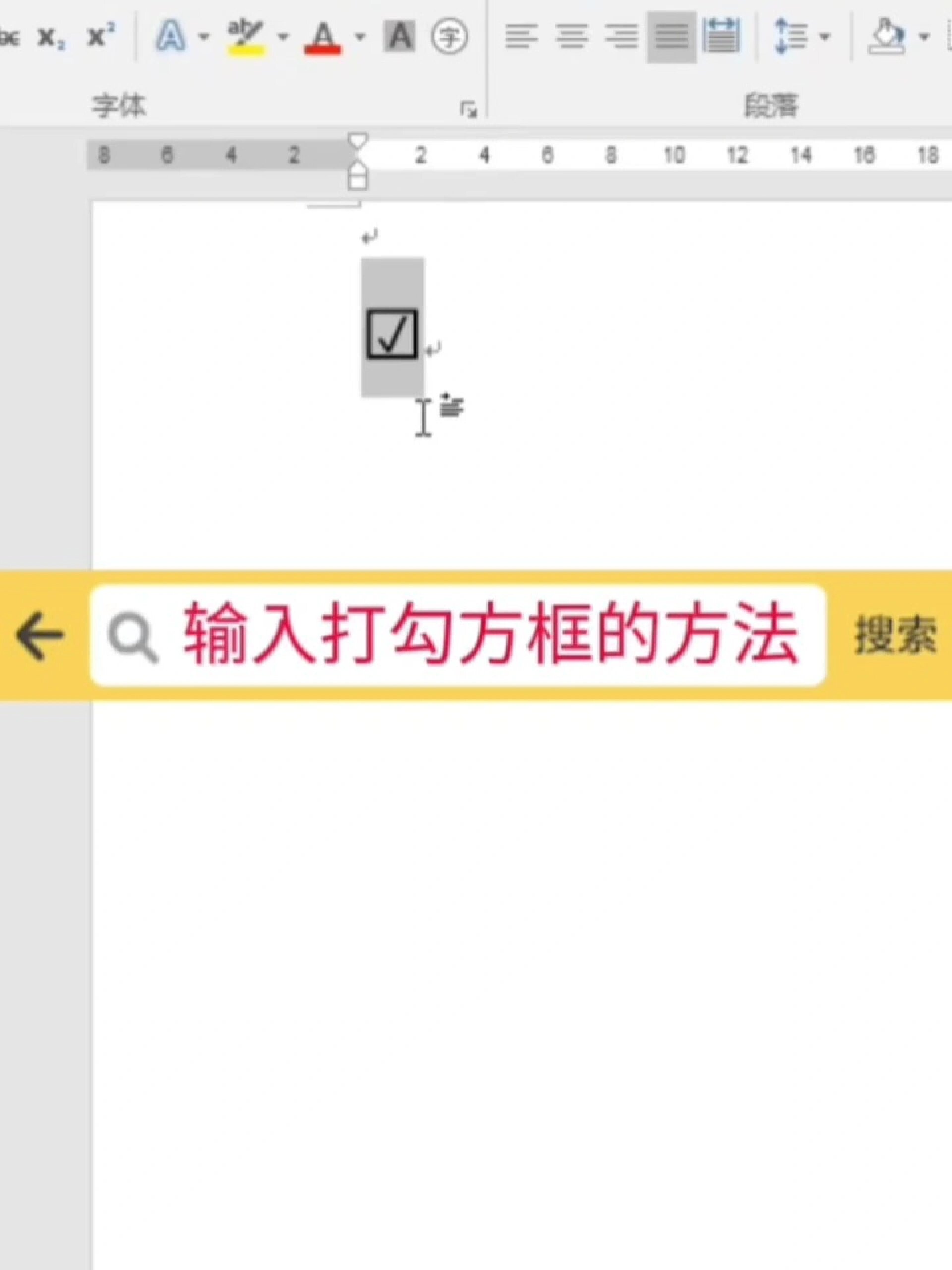 在word中打钩的两种方法怎么设置