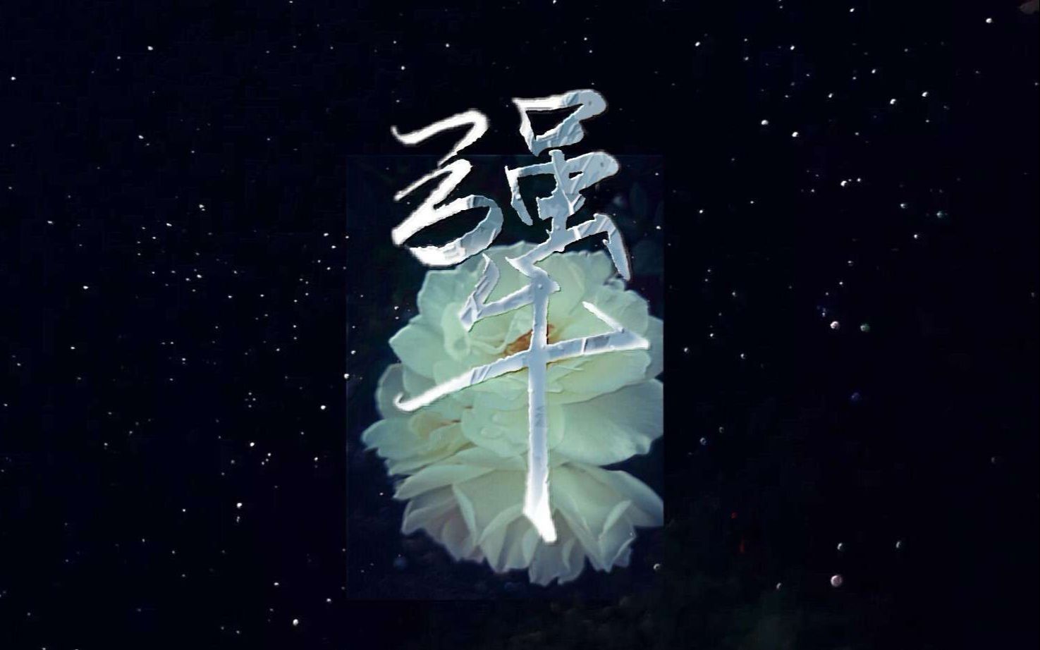 倔强的读音和意思