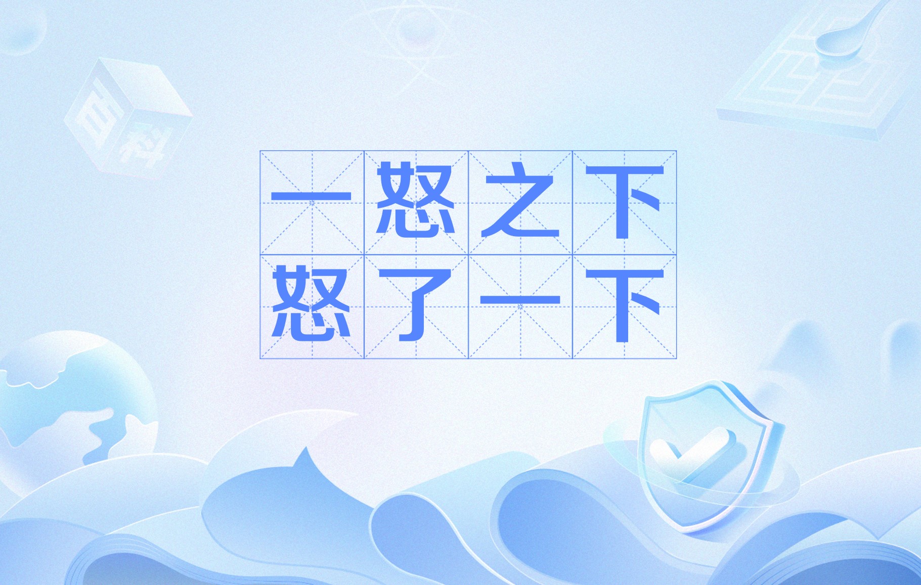 怒火的怒怎么拼