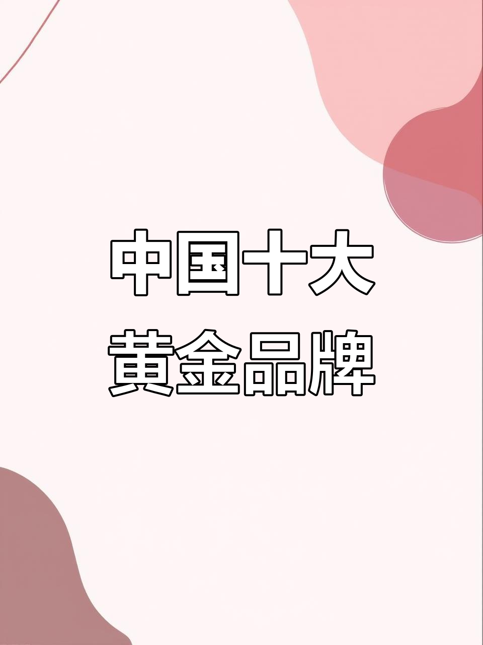 中国高端黄金品牌有哪些