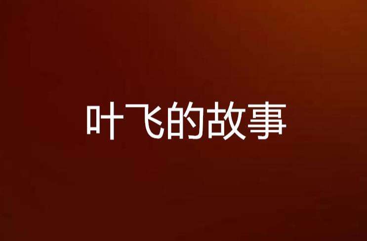 飞叶伤人是什么意思
