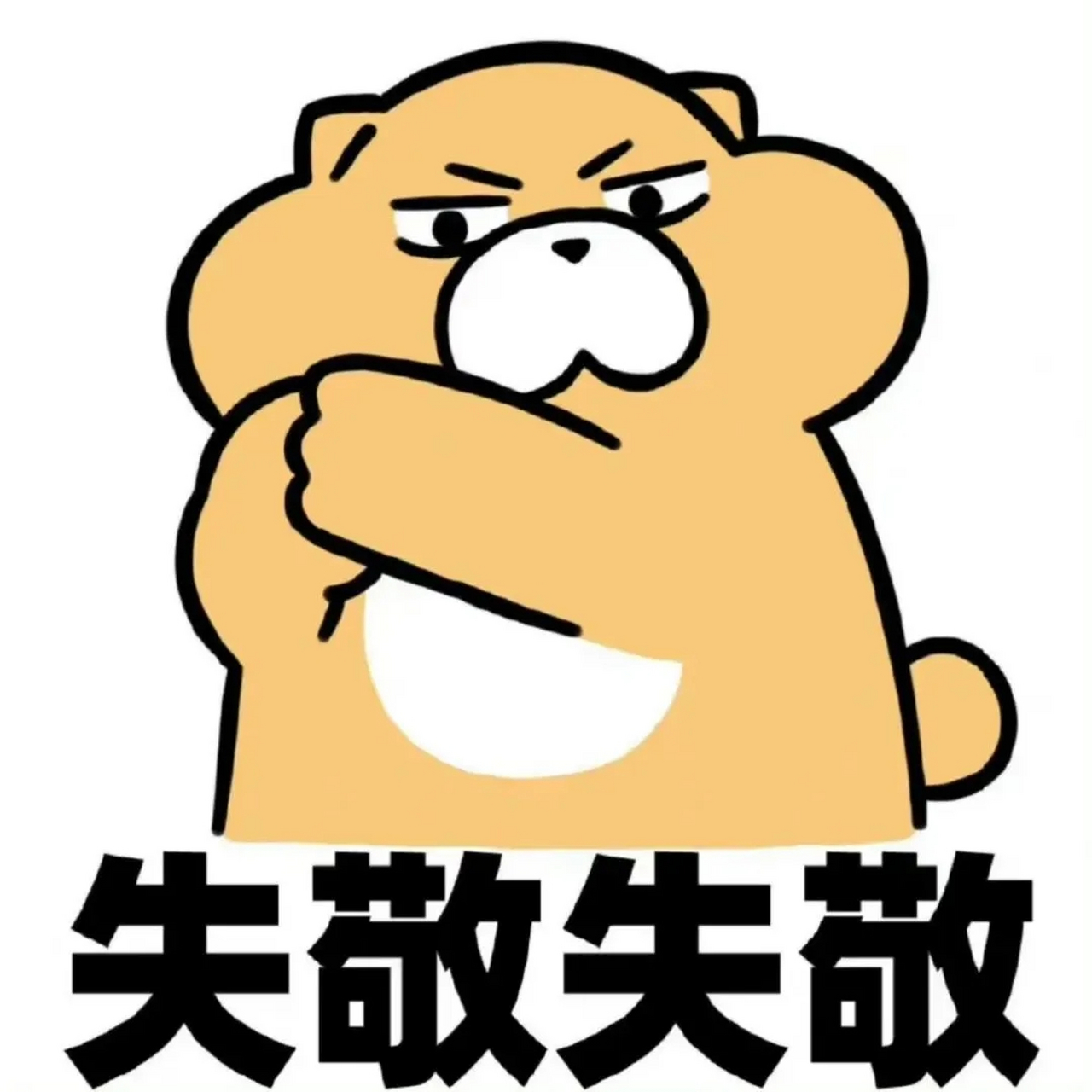 失敬失敬 下一句