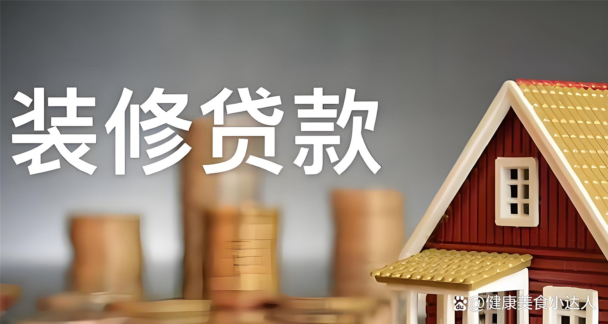 公积金装修贷款可以用公积金还款吗