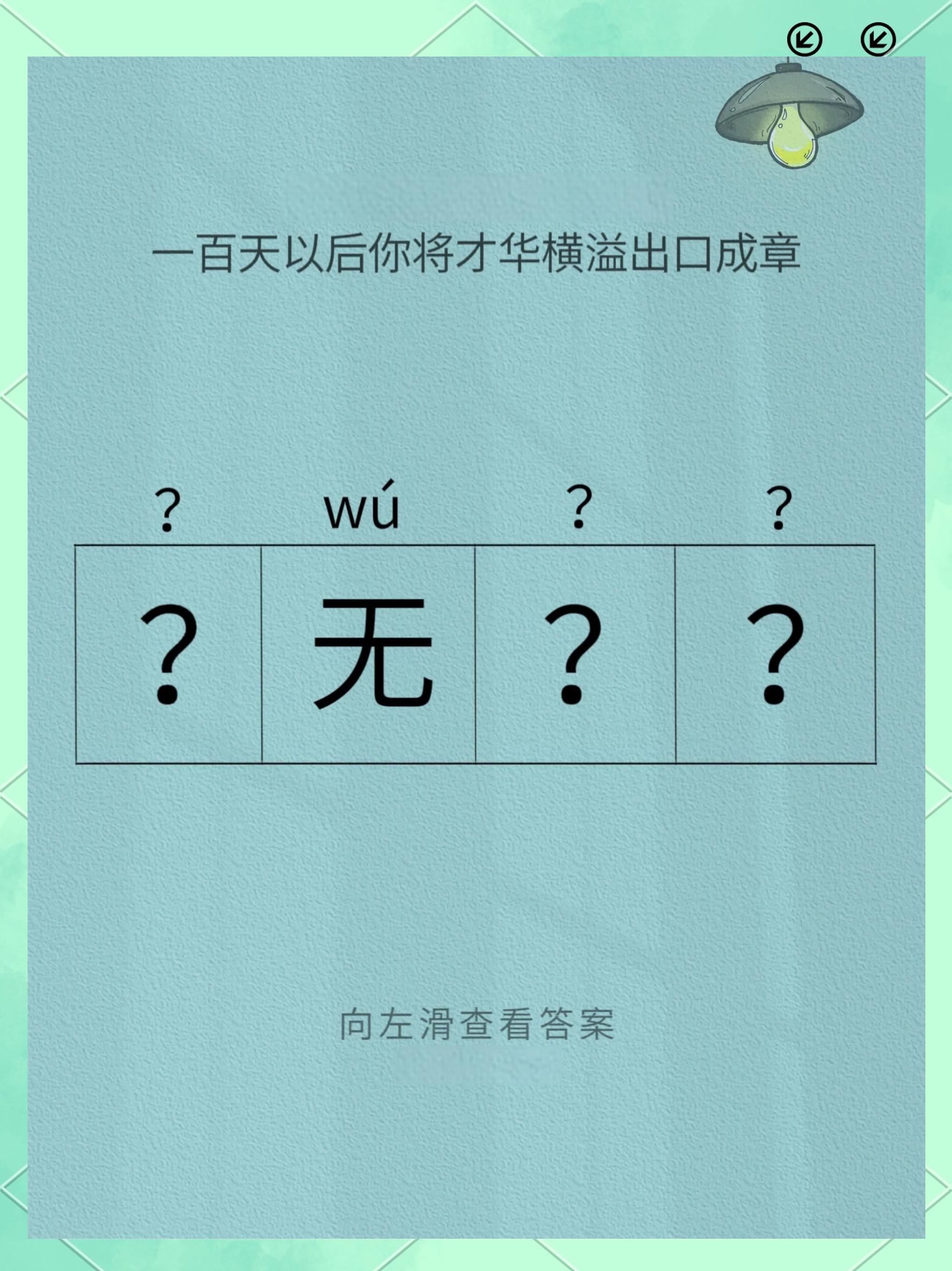 无什么无什么式的词语四字词语