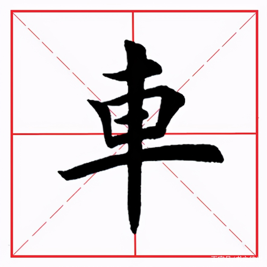 车和车字旁的笔顺为什么不一样