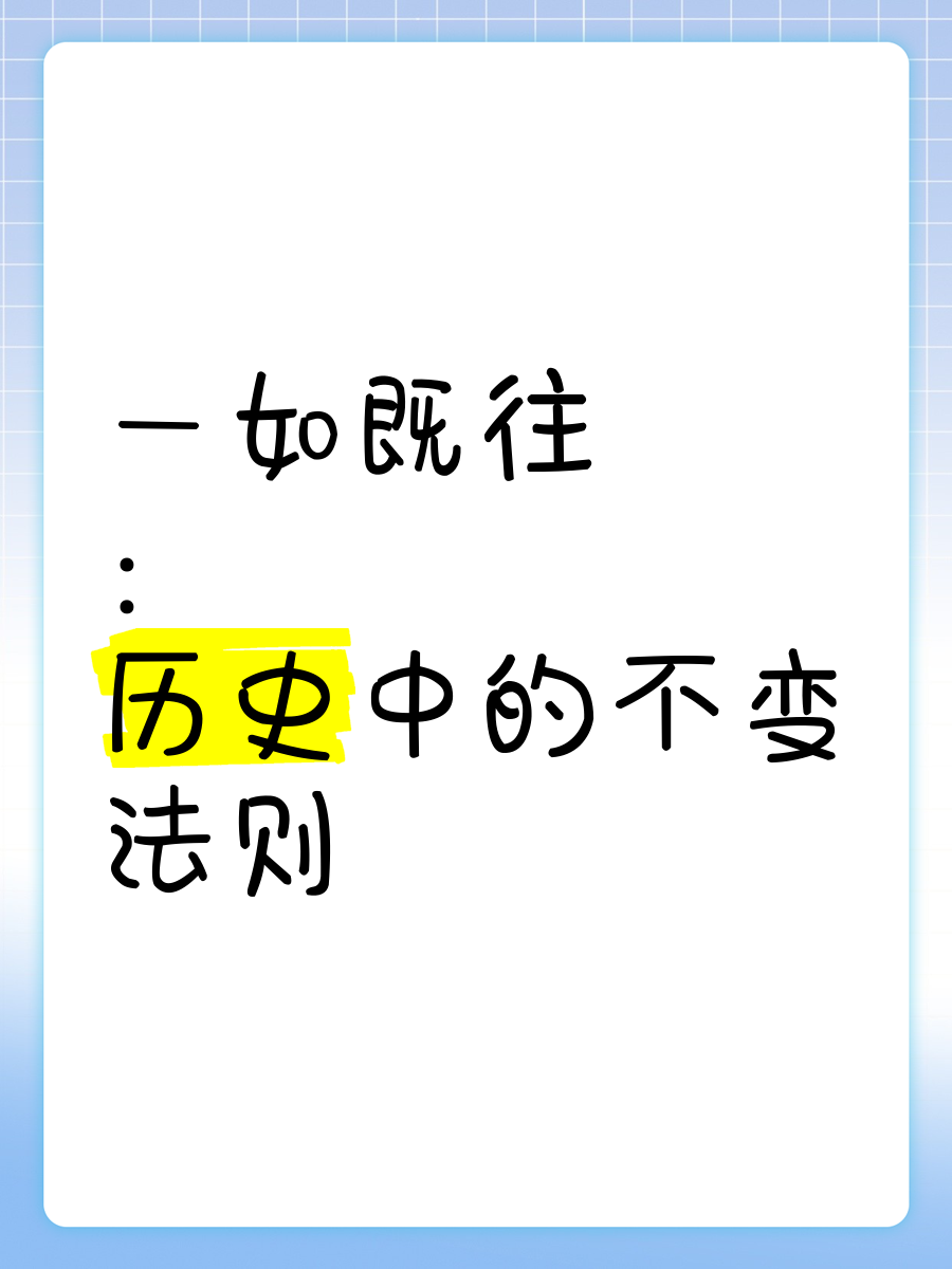 亘古不变的解释