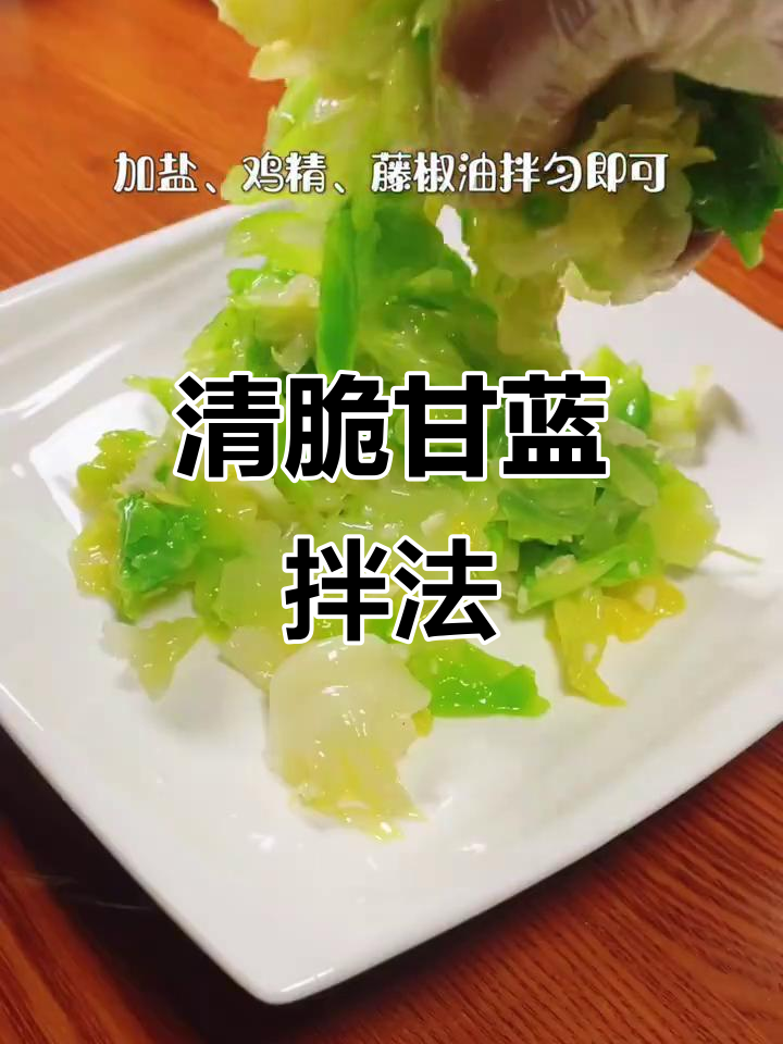 炝拌甘蓝小菜
