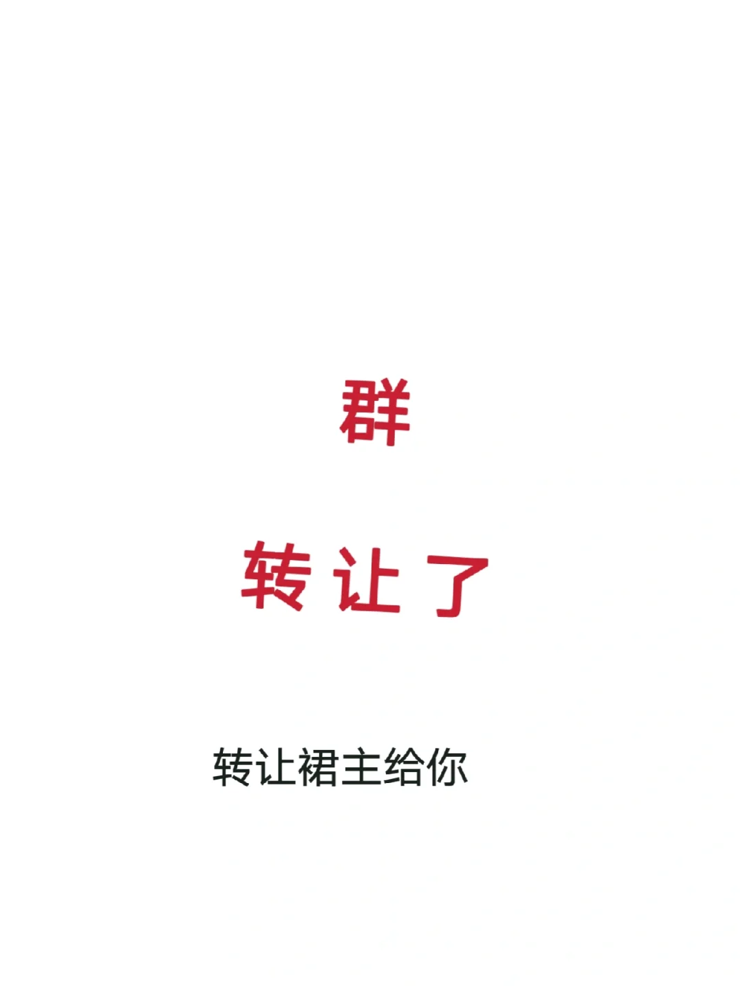 转让群主怎么转条件