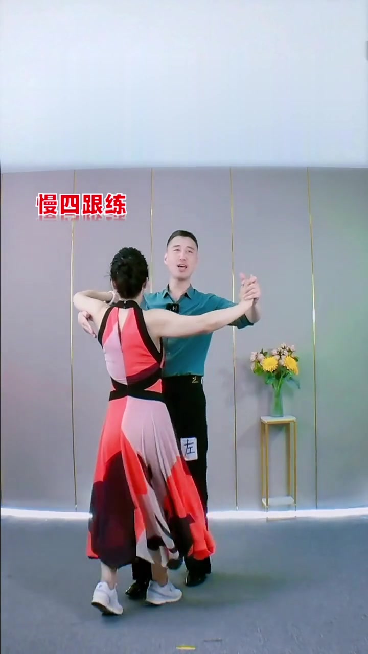 慢四基本舞步